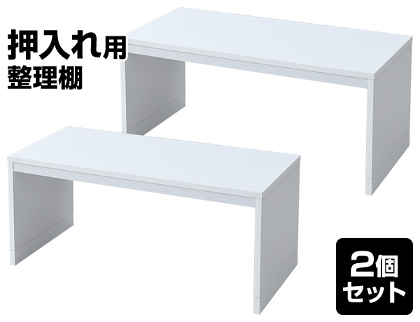 2個組 頑丈 整理棚 押入れ 幅81.5 奥行37 CSC2-8237 ホワイト 押入れ 