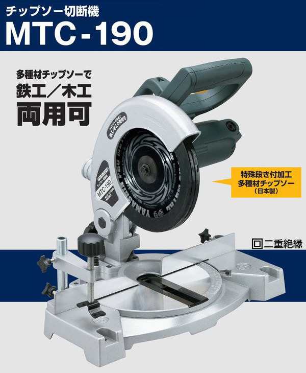 チップソー切断機 MTC-190 グリーン 卓上丸のこ 卓上丸ノコ 卓上丸鋸 卓上マルノコ 卓上切断機 小型切断機 切断器 新興製作所  【送料無料】の通販はau PAY マーケット - くらしのeショップ | au PAY マーケット－通販サイト