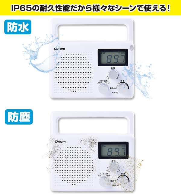 防水ラジオ AM/FM/ワイドFM対応 (AC電源/乾電池) YR-M200(W) ホワイト ラジオ 屋外 野外 コードレス 防災ラジオ 災害ラジオ  軽量 ハンの通販はau PAY マーケット - くらしのeショップ