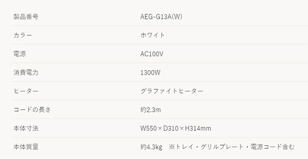 グラファイトグリラー AEG-G13A(W) ホワイト ホットプレート グリル