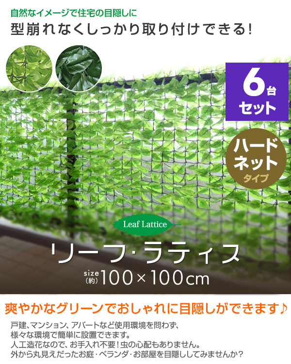 リーフラティス(R) 簡単目隠し グリーンフェンス 約100×100cm 6台セット ハードネットタイプ LLH-11C(FG)*6 ライトグリーン/フォレストグリーン 緑のカーテン グリーンカーテン 目隠し 日よけ 日除け 山善 YAMAZEN 【送料無料】_2
