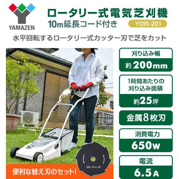 ロータリー式電気芝刈機 替刃1枚増量セット 10m延長コード付き YDR-201