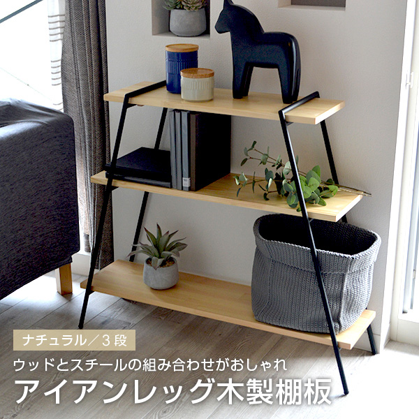 ラック 3段 アイアンレッグ 木製棚板 Ilr3 Na ナチュラル シェルフ