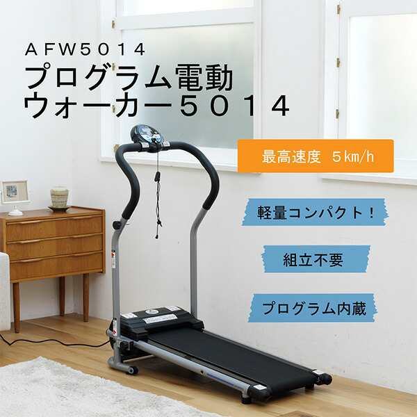 ALINCO ウォーキング ランニングマシン 電動ウォーカー AFW3309 