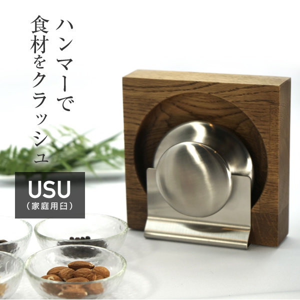 USU (家庭用小型臼)  調理道具 うす 臼 すり臼 すり鉢   RE:LEAF(レリーフ)   【送料無料】_1