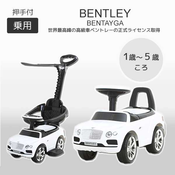 乗用玩具 押し手付き ベントレー ベンテイガ J Btw 足蹴り 足こぎ 車 ベンツ おもちゃ クリスマス 自動車 男の子 乗り物 のりもの ミの通販はau Pay マーケット くらしのeショップ