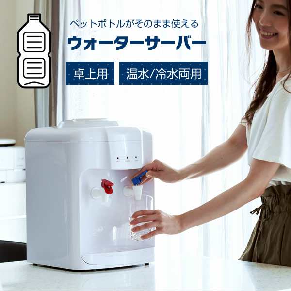 ウォーターサーバー 卓上 温水/冷水両用 ペットボトル専用 YWS-2 冷温水機 業務用 家庭用 2L 2リットル オフィス 冷水機 冷水機  温水の通販はau PAY マーケット - くらしのeショップ