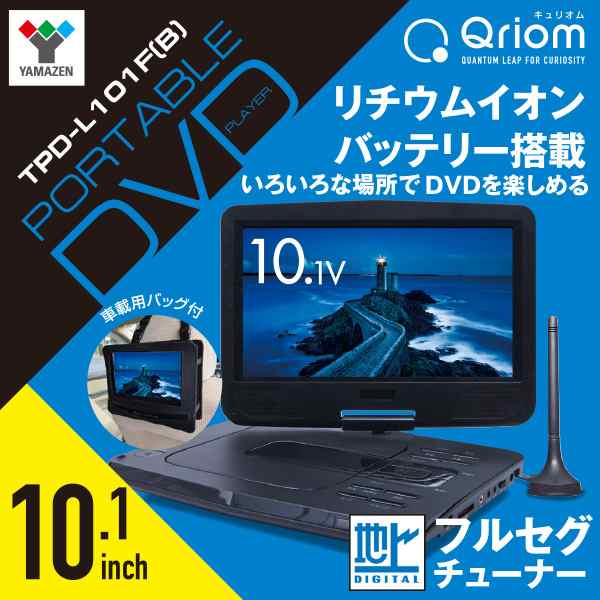 Dvdプレーヤー ポータブルdvdプレーヤー Cprm対応 10 1インチ 16 9 フルセグチューナー搭載 車載用バッグ付き Tpd L101f B Dvd再生の通販はau Pay マーケット くらしのeショップ