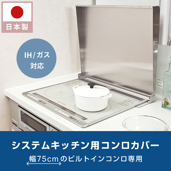 池永鉄工】コンロカバー ステンレス 75cm用 IK2S-75作業台