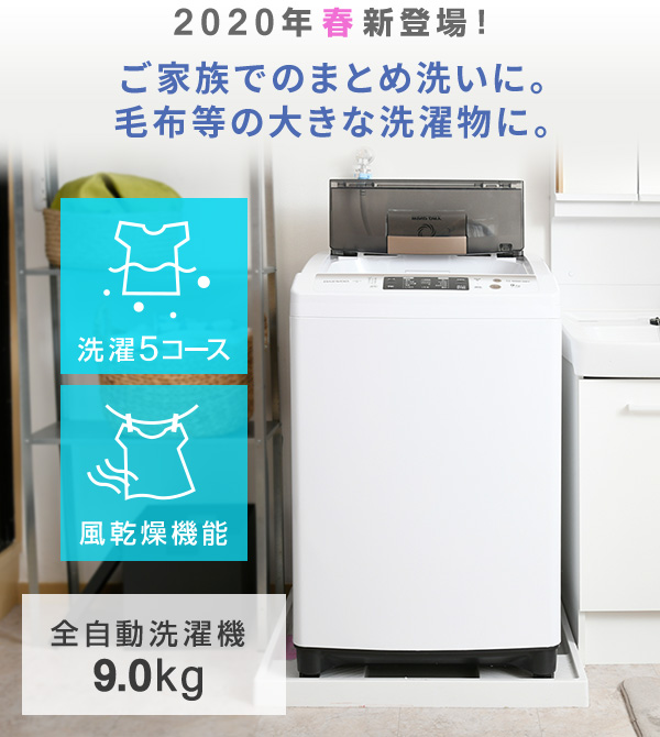 全自動洗濯機 9 0kg 洗濯機 Ywma 90 W 9kg 洗濯 脱水 ステンレス槽 槽洗浄 槽乾燥 予約タイマー シンプル 家族 4人家族 5人家族 新生の通販はau Pay マーケット くらしのeショップ