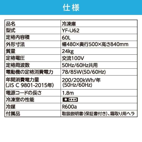 冷凍庫 家庭用 60L 右開き YF-U62(W) 小型 前開き 前開き式ノンフロン