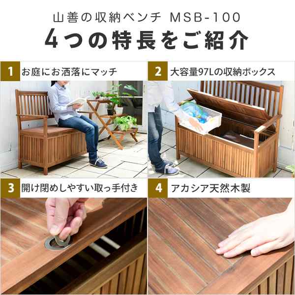 天然木製 収納ガーデンベンチ 幅100タイプ Msb 100 おしゃれ パークベンチ ベンチ型収納box 収納庫 山善 Yamazen 送料無料 の通販はau Pay マーケット くらしのeショップ