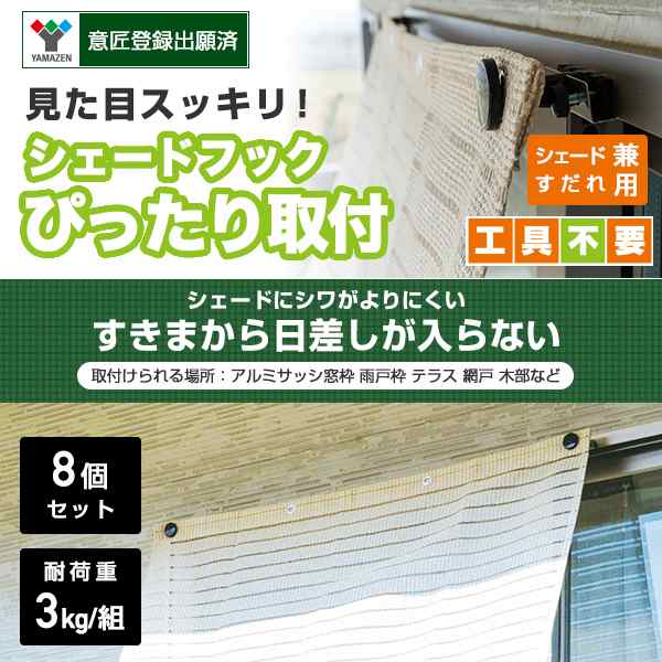 シェード用 フック ぴったり取付タイプ 8個セット Nyzf Pt 4 シェードフック 目隠し 日よけ 日除け オーニング 山善 Yamazen の通販はau Pay マーケット くらしのeショップ