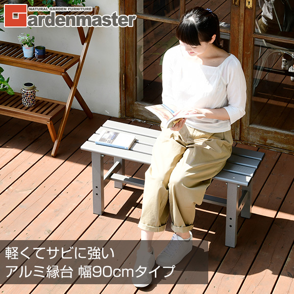 アルミ縁台(幅90)  ABT-90  えん台 ガーデンチェア ガーデンベンチ   山善 YAMAZEN ガーデンマスター 【送料無料】の通販は