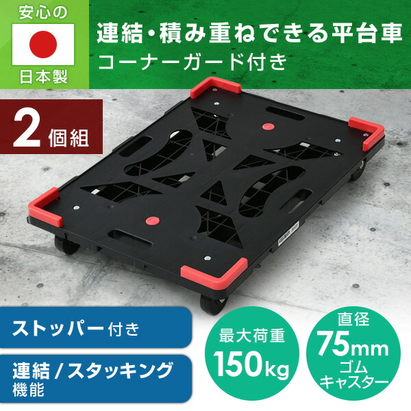 平台車 連結 2個組 パレッティー キャスターストッパー/コーナーガード付き YRB-GS75BK+G*2 連結台車 連結平台車 家庭用平台車 ホームキャリー キャリーカート 山善 YAMAZEN 【送料無料】_1