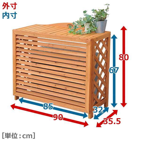 エアコン室外機カバー FLAC-9080SAR 日よけカバー 木製 室外機ラック エアコンラック エアコンカバー 収納庫 収納 エクステリア DIY  の通販はau PAY マーケット - くらしのeショップ