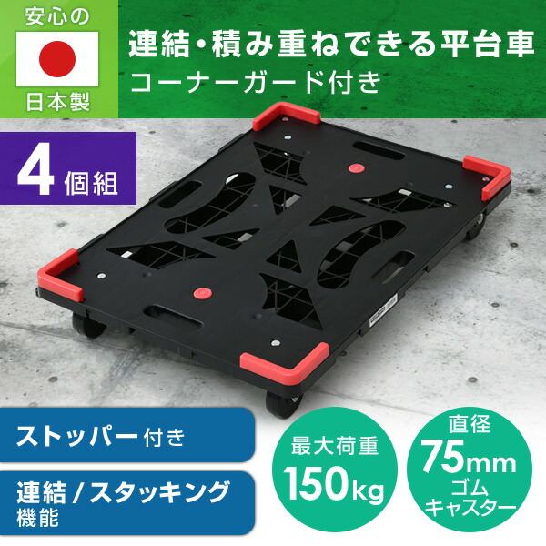 平台車 連結 4個組 パレッティー キャスターストッパー/コーナーガード付き YRB-GS75BK+G*4 ブラック 連結平台車 連結台車 キャリーカート 運搬台車 山善 YAMAZEN 【送料無料】_1