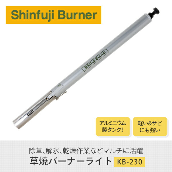 草焼バーナーライト KB-230 道路補修 ライン工事 解氷 雑草 焼却 草焼きバーナー 草焼バーナー 新富士バーナー 【送料無料】_1