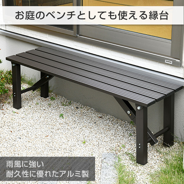 折れ脚縁台(幅120) OLE-120(DBR) アルミ縁台 折り畳み縁台 折りたたみ 