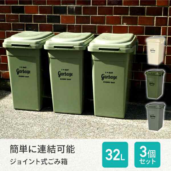 ゴミ箱 屋外 32l 3個組 ジョイントペール 32リットル ごみ箱 ダストボックス おしゃれ 分別 ふた付き 蓋つき 蓋付き 外置き キッチン の通販はau Pay マーケット くらしのeショップ