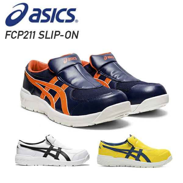 アシックス 安全靴 新作 スリッポン Fcp211 Slip On 1273a031 作業靴 ワーキングシューズ 安全シューズ セーフティシューズ アシッの通販はau Pay マーケット くらしのeショップ