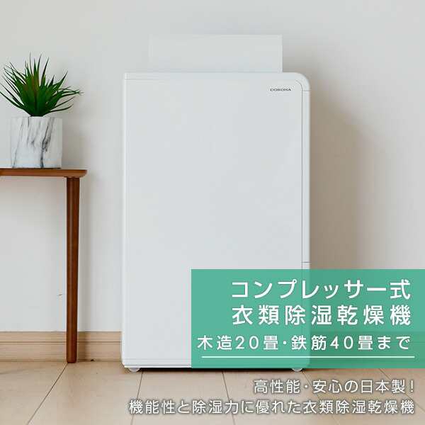 除湿機 衣類乾燥除湿機 木造11畳・鉄筋23畳まで 10L/日 CD-H10A 除湿器 衣類乾燥機 乾燥機 部屋干し 室内干し CD-H1023同等品  コロナの通販はau PAY マーケット くらしのeショップ au PAY マーケット－通販サイト