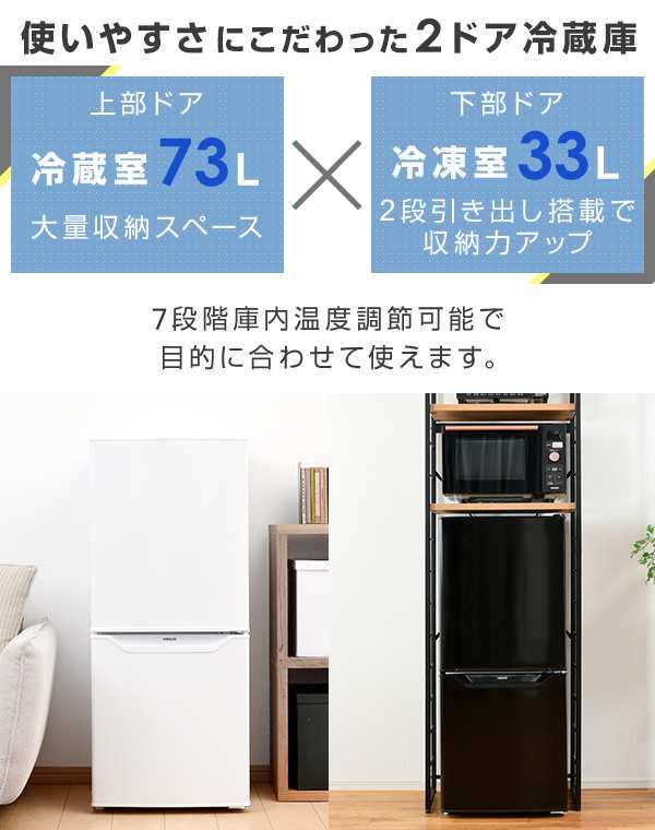 冷蔵庫 2ドア冷凍冷蔵庫 106L (冷蔵室73L/冷凍室33L) YFR-D111(W)/(B