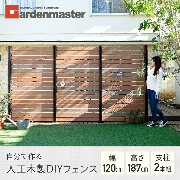 フェンス 目隠し 人工木 ボーダー (幅120cm 高さ187cm) アルミ支柱 2本 KMFS-187+WPC1X4-11BR*17 ブラウン/ナチュラル ボーダーフェンス 目隠しフェンス 屋外 おしゃれ DIY 山善 YAMAZEN ガーデンマスター 【送料無料】_1