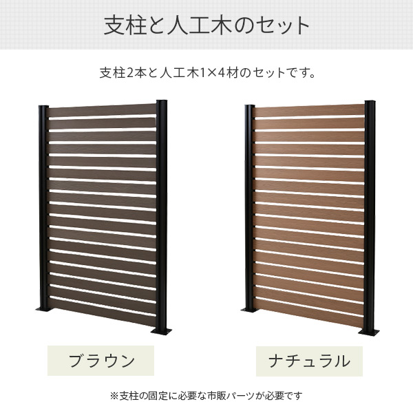 フェンス 目隠し 人工木 ボーダー (幅120cm 高さ187cm) アルミ支柱 2本 KMFS-187+WPC1X4-11BR*17 ブラウン/ナチュラル ボーダーフェンス 目隠しフェンス 屋外 おしゃれ DIY 山善 YAMAZEN ガーデンマスター 【送料無料】_3