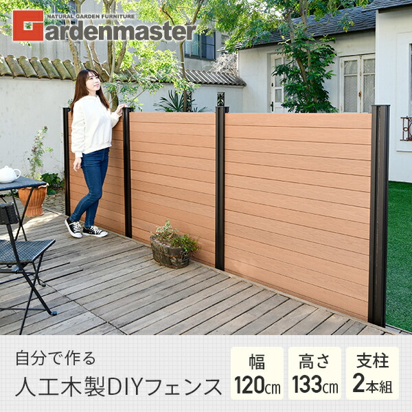 フェンス 目隠し 人工木 クローズ (幅120cm 高さ133cm) アルミ支柱 2本 KMFS-133+WPC1X4-11BR*14 ブラウン/ナチュラル ボーダーフェンス 目隠しフェンス 屋外 おしゃれ DIY 山善 YAMAZEN ガーデンマスター 【送料無料】_1