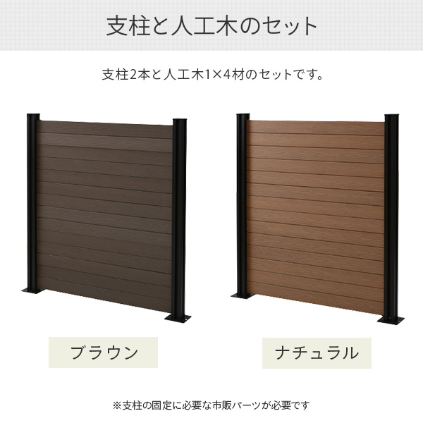 フェンス 目隠し 人工木 クローズ (幅120cm 高さ133cm) アルミ支柱 2本 KMFS-133+WPC1X4-11BR*14 ブラウン/ナチュラル ボーダーフェンス 目隠しフェンス 屋外 おしゃれ DIY 山善 YAMAZEN ガーデンマスター 【送料無料】_3