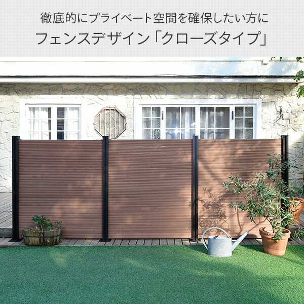 フェンス 目隠し 人工木 クローズ (幅120cm 高さ133cm) アルミ支柱 2本 KMFS-133+WPC1X4-11BR*14 ブラウン/ナチュラル ボーダーフェンス 目隠しフェンス 屋外 おしゃれ DIY 山善 YAMAZEN ガーデンマスター 【送料無料】_9