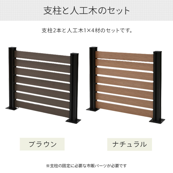 フェンス 目隠し 人工木 ボーダー (幅90cm 高さ80cm) アルミ支柱 2本 KMFS-80+WPC1X4-8BR*7 ブラウン/ナチュラル ボーダーフェンス 目隠しフェンス 屋外 おしゃれ DIY 山善 YAMAZEN ガーデンマスター 【送料無料】_3