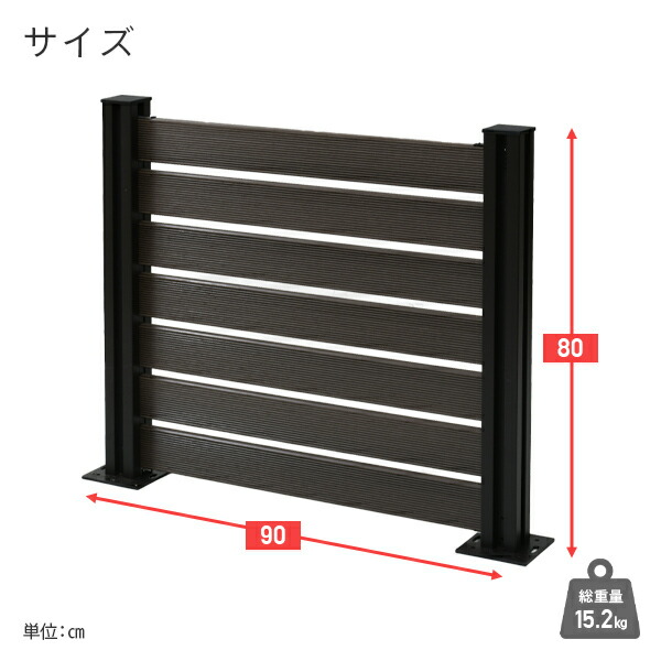 フェンス 目隠し 人工木 ボーダー (幅90cm 高さ80cm) アルミ支柱 2本 KMFS-80+WPC1X4-8BR*7 ブラウン/ナチュラル ボーダーフェンス 目隠しフェンス 屋外 おしゃれ DIY 山善 YAMAZEN ガーデンマスター 【送料無料】_12