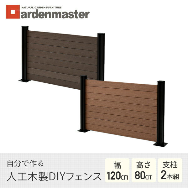 フェンス 目隠し 人工木 クローズ (幅120cm 高さ80cm) アルミ支柱 2本 KMFS-80+WPC1X4-11BR*8 ブラウン/ナチュラル ボーダーフェンス 目隠しフェンス 屋外 おしゃれ DIY 山善 YAMAZEN ガーデンマスター 【送料無料】