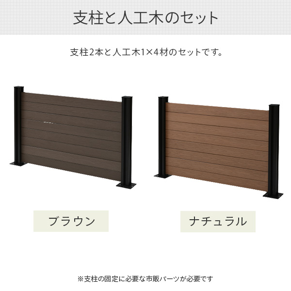 フェンス 目隠し 人工木 クローズ (幅120cm 高さ80cm) アルミ支柱 2本 KMFS-80+WPC1X4-11BR*8 ブラウン/ナチュラル ボーダーフェンス 目隠しフェンス 屋外 おしゃれ DIY 山善 YAMAZEN ガーデンマスター 【送料無料】