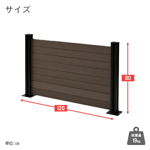 フェンス 目隠し 人工木 クローズ (幅120cm 高さ80cm) アルミ支柱 2本 KMFS-80+WPC1X4-11BR*8 ブラウン/ナチュラル ボーダーフェンス 目隠しフェンス 屋外 おしゃれ DIY 山善 YAMAZEN ガーデンマスター 【送料無料】