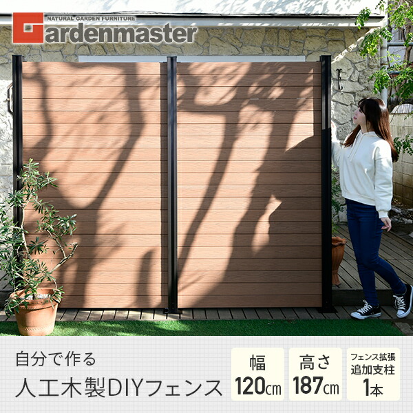 フェンス 目隠し 人工木 クローズ (幅120cm 高さ187cm) フェンス拡張セット アルミ支柱追加用 1本 KMFS-1871+WPC1X4-11BR*20 ブラウン/ナチュラル ボーダーフェンス 目隠しフェンス 屋外 おしゃれ DIY 山善 YAMAZEN ガーデンマスター 【送料無料】_1
