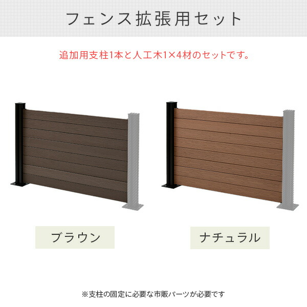 フェンス 目隠し 人工木 クローズ (幅120cm 高さ80cm) フェンス拡張セット アルミ支柱追加用 1本 KMFS-801+WPC1X4-11BR*8 ブラウン/ナチュラル ボーダーフェンス 目隠しフェンス 屋外 おしゃれ DIY 山善 YAMAZEN ガーデンマスター 【送料無料】_3
