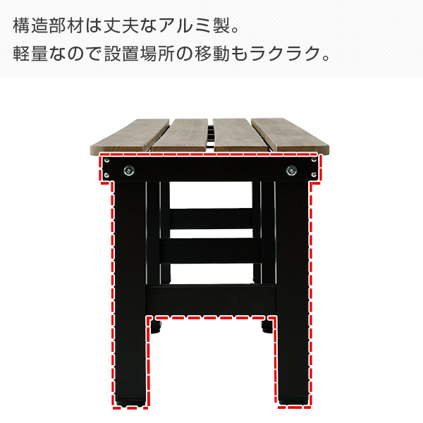 縁台 木目調 幅180cm おしゃれ PBT-180(DBR) ダークブラウン アルミ 