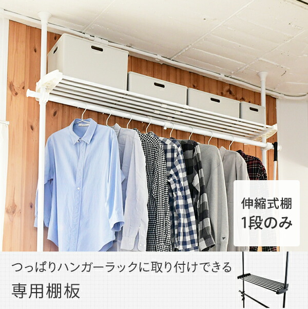 追加棚 幅97-152 奥行32 cm 突っ張りハンガーラック用 WJ-MP 追加棚 幅97-152 奥行32 cm 突っ張りハンガーラック用 WJ-MP