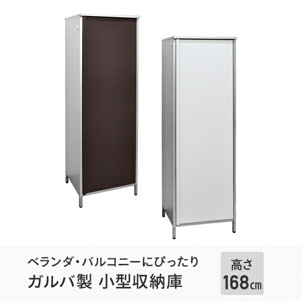 ガルバ製 物置 屋外 小型 ベランダ 高さ168cmタイプ AD-1144 収納庫 ストッカー キャビネット 屋外 小型 スリム 足立製作所 【送料無料】_1
