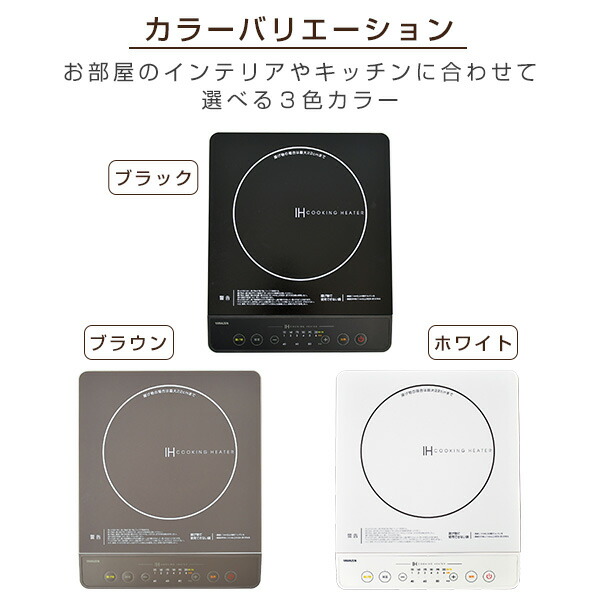 Ihクッキングヒーター 1口 卓上 1400w ブラック ブラウン ホワイト Yen S140 電磁調理器 Ih調理器 Ihコンロ Ihヒーター Ih調理家電 Ihの通販はau Pay マーケット くらしのeショップ
