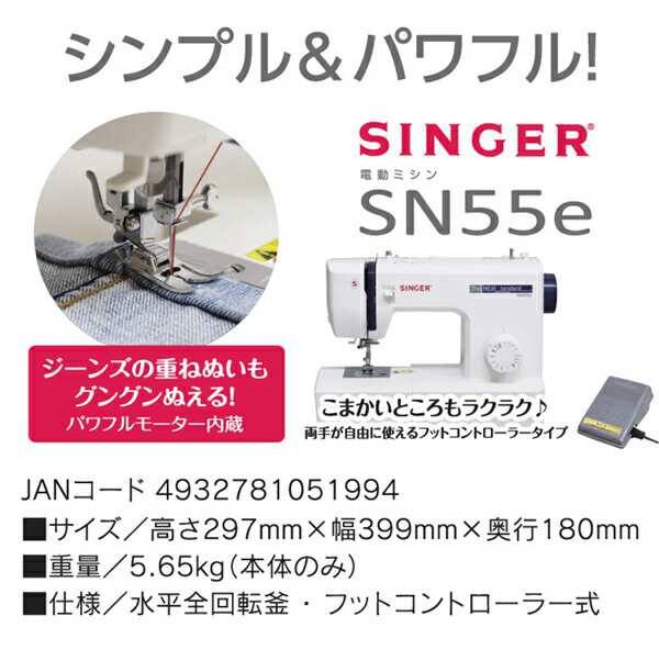 家庭用 電動ミシン フットコントローラータイプ SN55e ホワイト 家庭用ミシン 電子ミシン 本体 ミシン みしん 裁縫 ソーイング シン