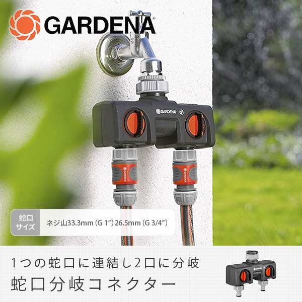 蛇口分岐コネクター 8193-20 901160701 ガーデン 散水 庭 ガルデナ(GARDENA) 【送料無料】の通販はau PAY マーケット  くらしのeショップ au PAY マーケット－通販サイト