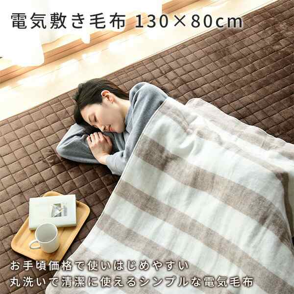 電気毛布 敷毛布 130×80cm YMS-16 電気敷毛布 電気敷き毛布 電気 ...