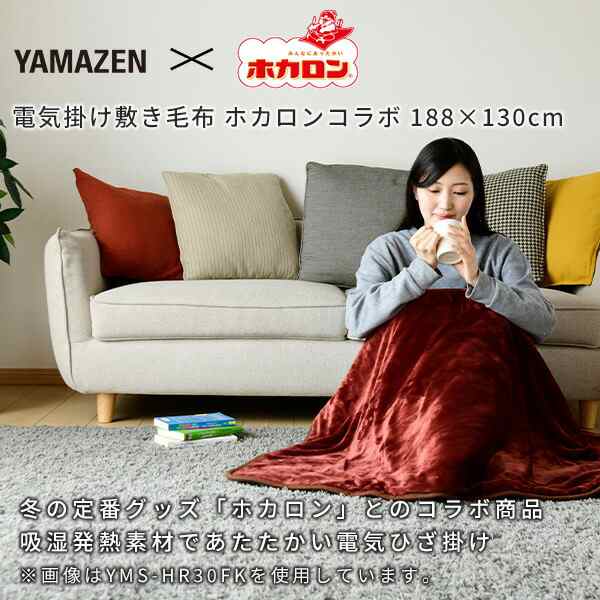 ホカロン 電気毛布 掛敷毛布 188×130cm YMK-HR42F ※ご使用の際には ...