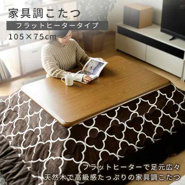 こたつ 家具調こたつ 長方形 105×75cm フラットヒーター 200W 手元コントローラー付き 継脚付き