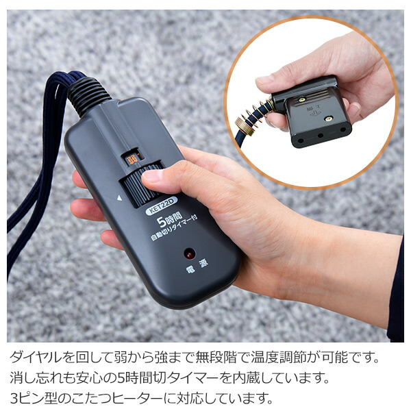 こたつ コード こたつコード3m 電子リモコン 電子コントローラー 5時間