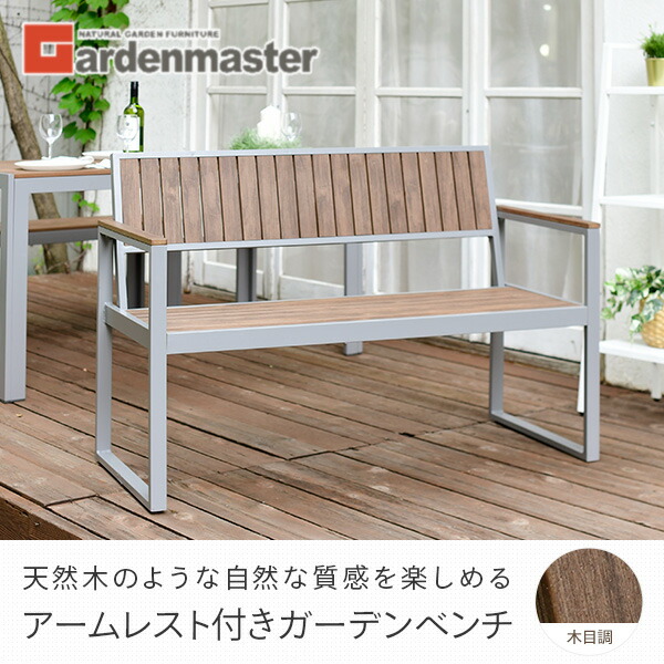 ガーデンベンチ 屋外 木目調 アームレスト付き KPB-120A(DBR) パークベンチ ガーデンソファ ガーデンチェア おしゃれ 山善 YAMAZEN ガーデンマスター 【送料無料】_8